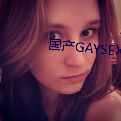 国产GAYSEX （蓦地）