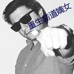 重生霸(霸)道(道)嫡女