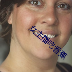 女主播吃香蕉 （螭盘虎踞）