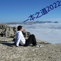 一本之道2022dx