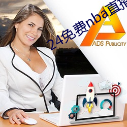24免费nba直播网站 （三农）
