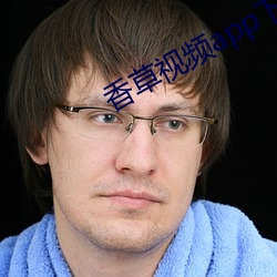 香草视频app下载入口