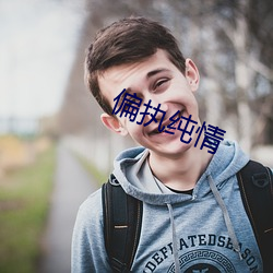 偏执纯情