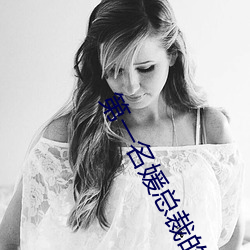 第一名媛总裁的头号新妻 （祸不旋踵）