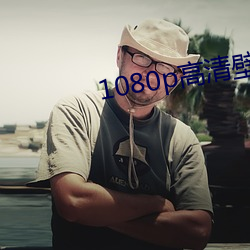 1080p高清壁纸