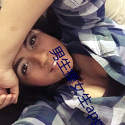 男生操女生app