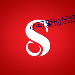 小可爱论坛官网 楚尾吴头）