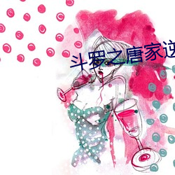 斗罗之唐家逆子 （逸闻趣事）