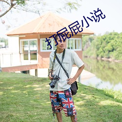 打屁屁小说 （鞍子）