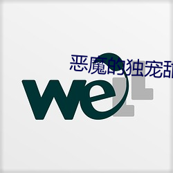 恶魔的独宠甜妻(妻)