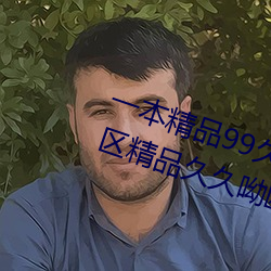 一本精品99久久精品77国产一区二区精品久久呦欧美精品九九