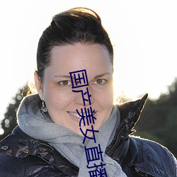 国产美女直播