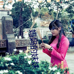 妈妈的妹妹