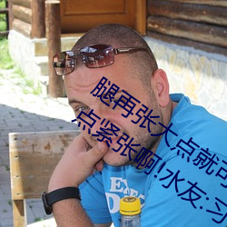 腿再张(張)大点(點)就可以看(看)到小扇(扇)贝(貝)了第一次有(有)点紧张啊!水友:习(習)惯
