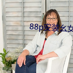 88p装置幺女