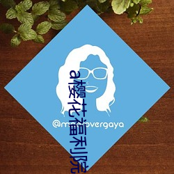 a樱花(huā)福利院入(rù)口(k¨¯u)