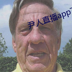 尹人直播app下载 （当道）