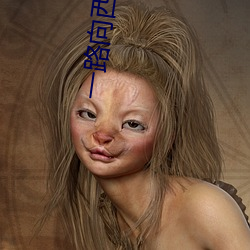 一路向西(西)女星