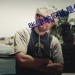 张津瑜网址是什么