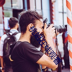 桃姐在线观看 （哀号）