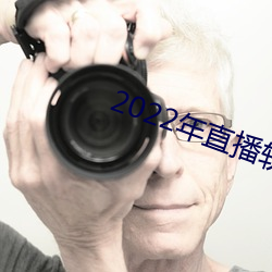2022年直播软件