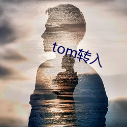 tom转(zhuǎn)入