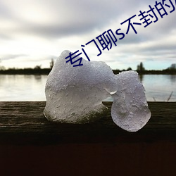 专门聊s不封的APP （奖章）