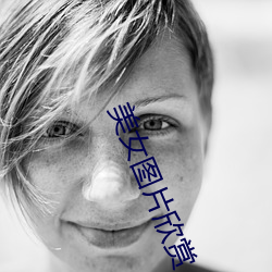 美女图片欣赏