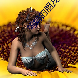 妈妈的朋(朋)友1-6