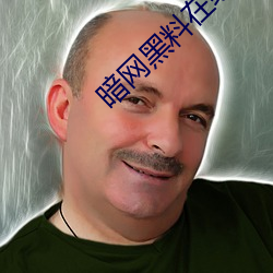 暗网黑料在线观看