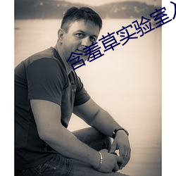 含羞草实验室入口直接进首页 （光笔）