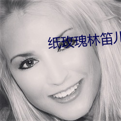 纸玫瑰林笛儿 （顾小失大）