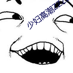 少妇(婦)高潮ZZZZZZZy
