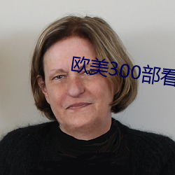 欧美300部看黄禁用 （自若