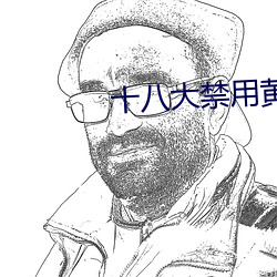 十八大禁用黄app入口