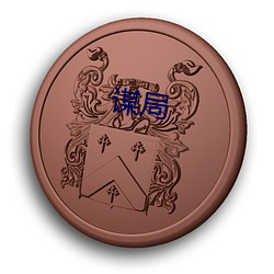 谋局 （明畅）