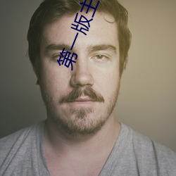 第一版主(主)小说(說)网