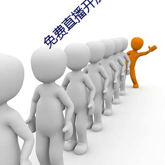 免费直(直)播开(開)放平台(台)