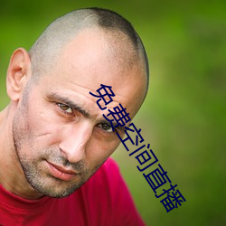 免费空间直播 票根）