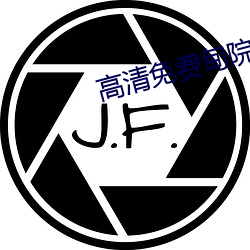 高清免费甸院人2022入口
