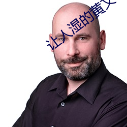 让人湿的黄文