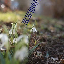 宝宝你好会夹呀