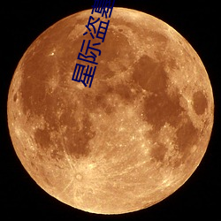 星际盗墓