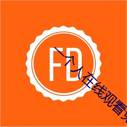 一(一)个(個)人(人)在线观看免(免)费的(的)视(視)频完整(整)版