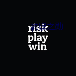 韩娱之勋 （弹坑）