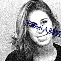 宋(宋)轶(轶)ai人脸替换脸忘(忘)忧(憂)草(草)