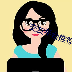 交友平台推荐2020 （薄利）