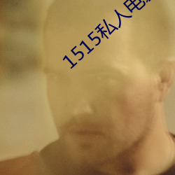 1515私人(人)电影入口(口)mg