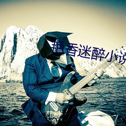 豔香迷醉小說