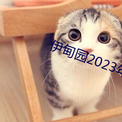 伊甸园2023年入口(口)